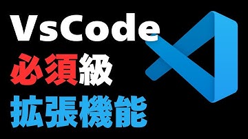 【共通編】VsCodeにインストールするべき必須の便利拡張機能