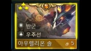 [롤토체스 시즌3.5] 아우솔 3성