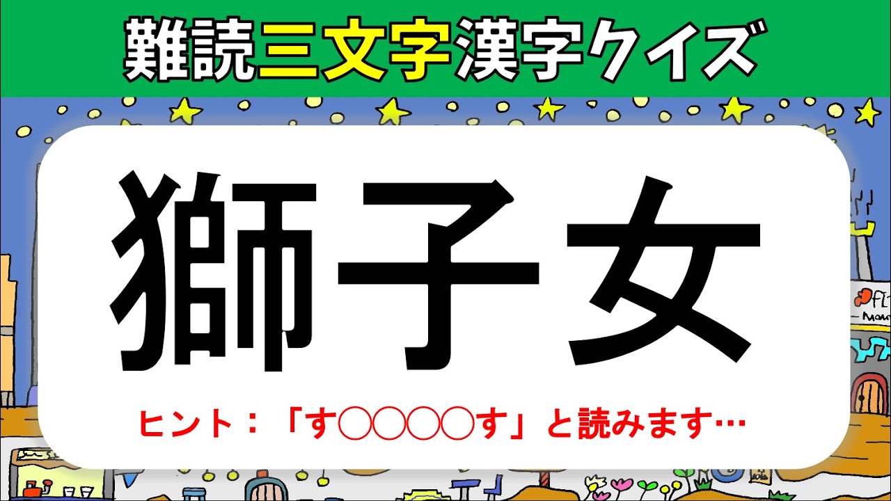 難読三文字漢字 全問 正しく読みづらい3文字の難しい漢字問題 難問ぞろい Youtube