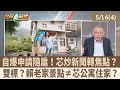 自爆申請隨扈! 芯炒新聞轉焦點?雙標? 賴老家景點≠芯公寓住家?【台灣最前線 重點摘要】2024.05.16(4)