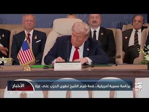 قمة شرم الشيخ: اتفاق وقف إطلاق النار في غزة ومستقبل المنطقة