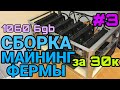 #3/Сборка майнинг фермы за 30000 рублей в 2021 году/ Майнинг ферма на 1060 6gb/ Биткоин