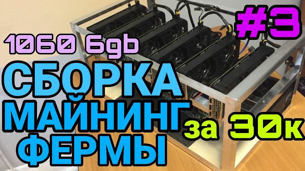 #3/Сборка майнинг фермы за 30000 рублей в 2022 году/ Майнинг ферма на ...