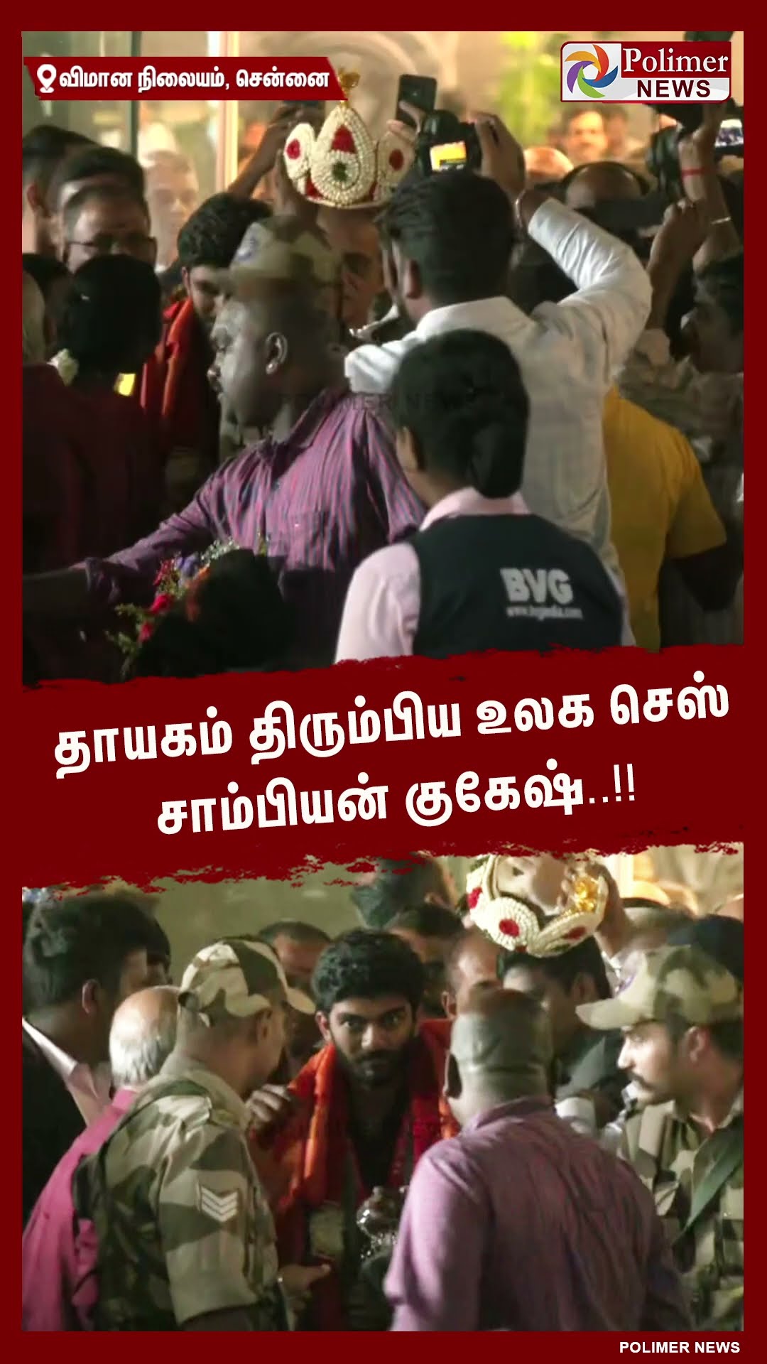 உலகையே திரும்பி பார்க்க வைத்த குகேஷ் தாயகம் வருகை..!!  #shorts | #gukesh | #chess