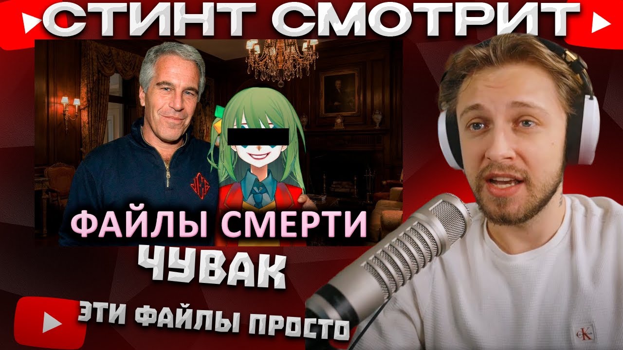 СТИНТ СМОТРИТ ЧУВАК, ЭТИ ФАЙЛЫ ПРОСТО █████████