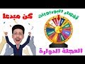 العجلة الدوارة بالبوربوينت spinning wheel