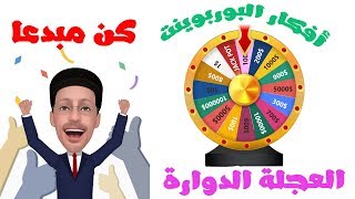 العجلة الدوارة بالبوربوينت spinning wheel