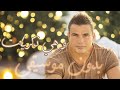 وهي ذكريات عمرو دياب بدون موسيقى Amr Diab Wahi Zekrayat مميزه وهي ذكريات عمرو دياب بدون موسيقى Amr Diab Wahi Zekrayat مميزه