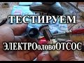 Недорогой электрооловоотсос из Китая