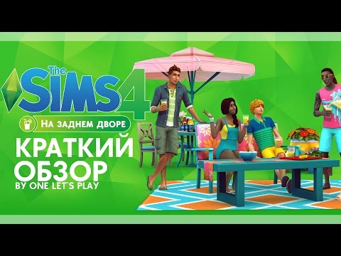 The Sims 4 На заднем дворе : краткий обзор