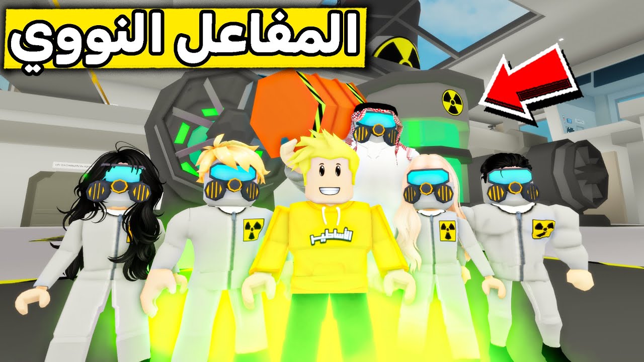 عائلة روبلوكس #557 |  رحنا للمفاعل النووي الجديد ☢️😱🔥