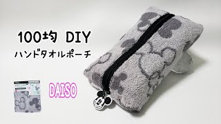 【100均DIY】ハンドタオルポーチ☆DAISOのハンカチタオル使用☆ミシンor手縫いでも作れます