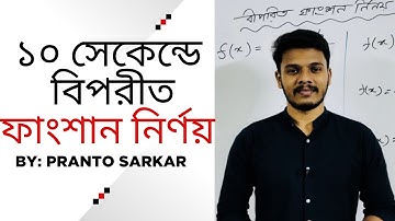 বিপরীত ফাংশন নির্ণয় এর  শর্টকাট টেকনিক | MATH 1st paper | HSC MATH | Genius ICT x Pranto MATH