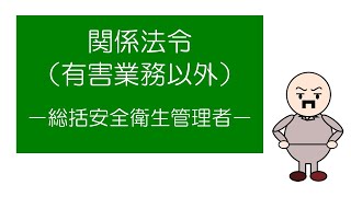 「マンガ」でおさえる関係法令(有害業務以外) -総括安全衛生管理者-