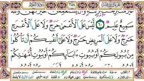 القرآن الكريم كتابة بدون صوت - سورة النور - صفحة 358 للقراءة والحفظ