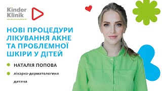 Нові процедури лікування акне та проблемної шкіри у дітей в KinderKlinik