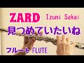 見つめていたいね/ ZARD 坂井泉水【フルートで演奏してみた】"Mitsumete itaine"