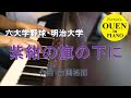 明治大学応援歌「紫紺の旗の下に」を演奏してみた【大学野球】【野球応援】【ピアノ】