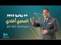 المصري أفندي الحلقة الكاملة 24 6 2022 