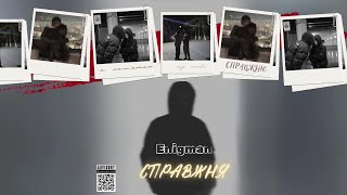 ENIGMAN - Справжня (Official Lyric Video)