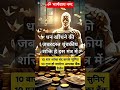 😱मां लक्ष्मी का ये मंत्र हर अरबपति इंसान जपता है || तुरंत बनते है संयोग #shorts😱