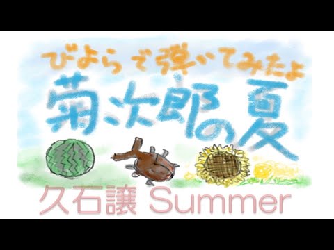 【弾いてみた】久石譲「Summer〜菊次郎の夏」【ヴィオラで多重録音】