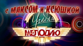 Угадай Мелодию с Максом и Ксюшкой