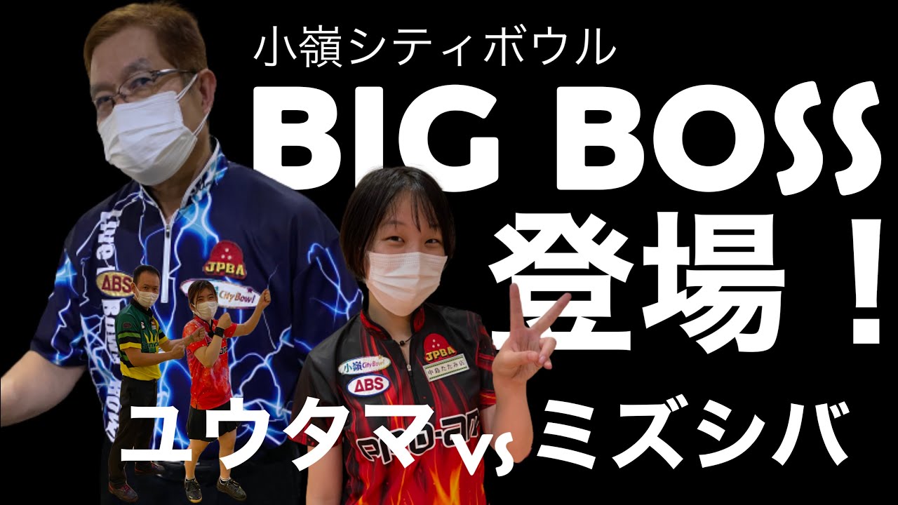 ユウタマvsミズシバ 小嶺のBIG BOSS登場！【メンタルトレーニング】