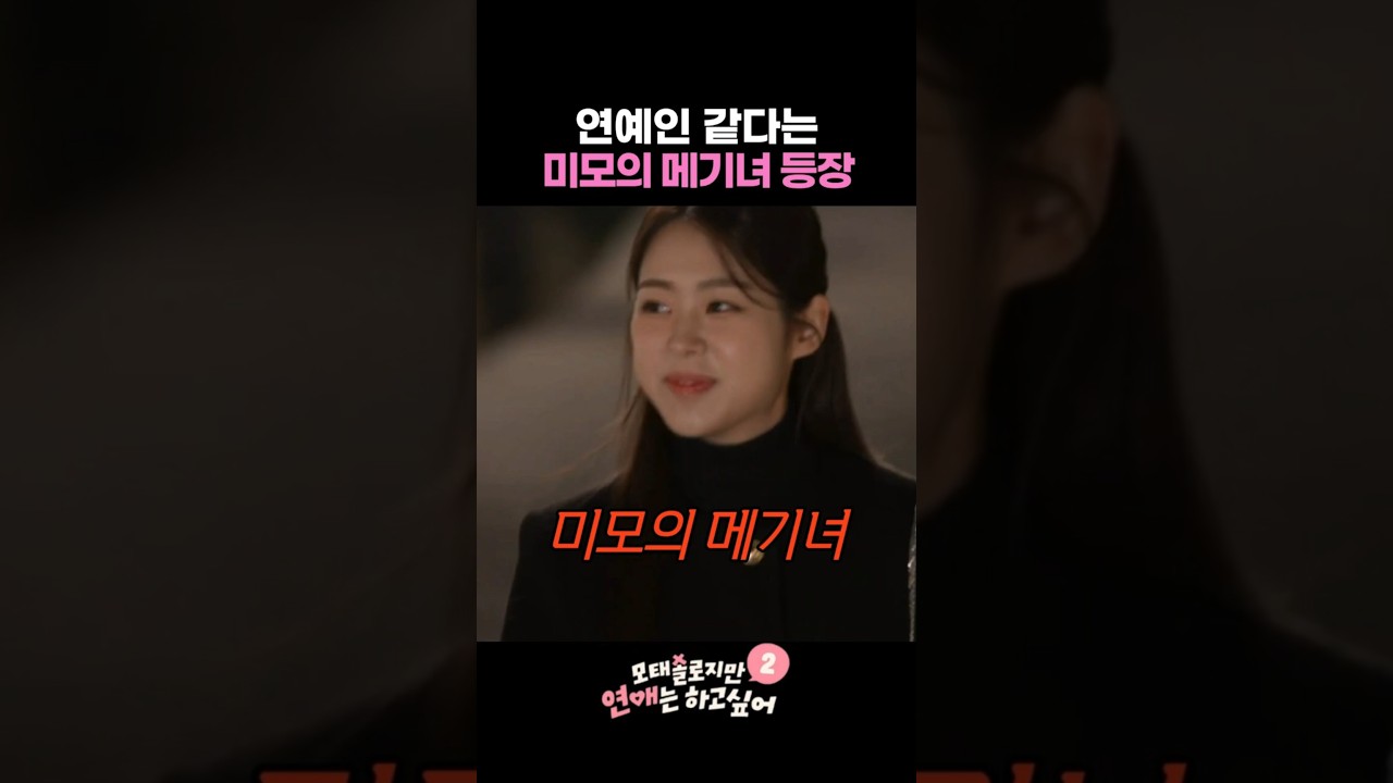 연예인 같다는 미모의 메기녀 등장 #모태솔로지만연애는하고싶어2