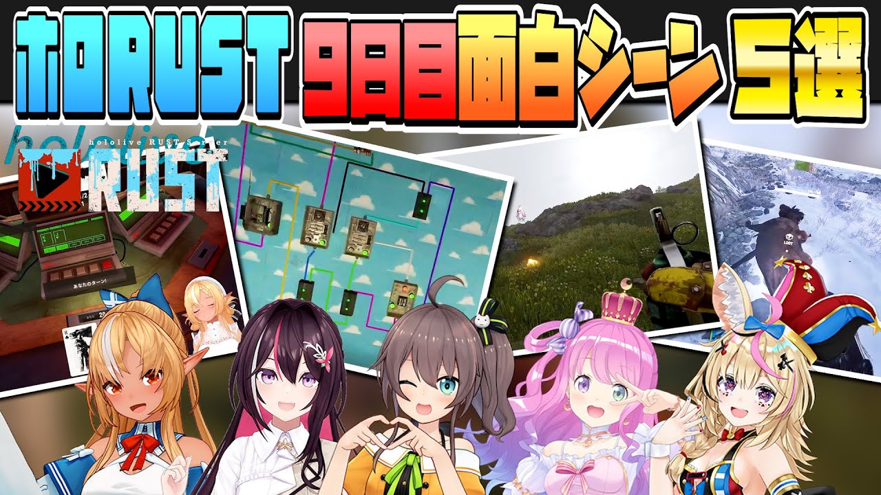 【#holoRUST】９日目の面白シーン５選！【ホロライブ/ホロライブ切り抜き】