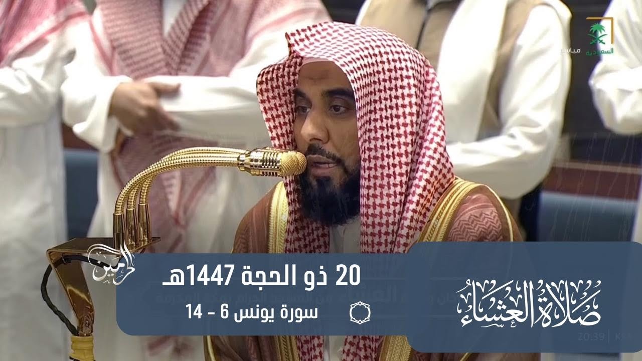 صلاة العشاء للشيخ عبدالله الجهني 20 ذو الحجة 1447هـ