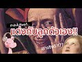 นิทานดาร์คๆ เจ้าหญิงกะปอม(เจ้าหญิงหนังลา) I แค่อยากเล่า...◄146a►