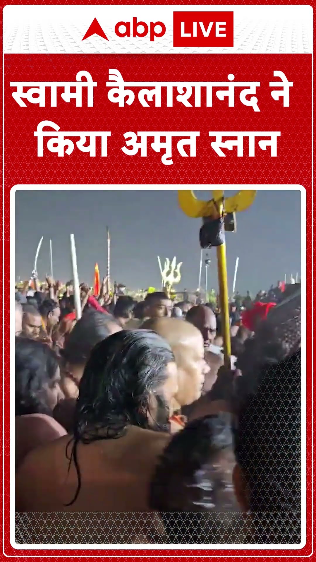 Maha kumbh: स्वामी कैलाशानंद ने ने किया अमृत स्नान | ABP LIVE | SHORTS