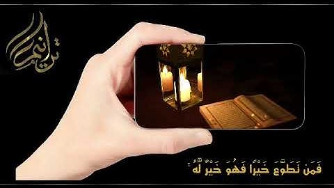 شهر رمضان الذي أنزل فيه القرآن .. القارئ فارس عباد