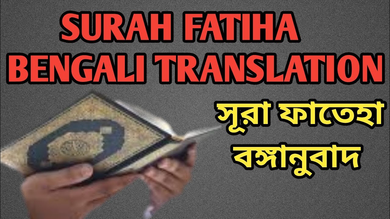 sura-fatiha-translate-in-bengali-surah-fatiha