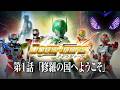 『ドゲンジャーズ』第1話「修羅の国へようこそ」