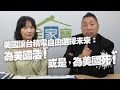 '21.05.11【豐富│東南西北龍鳳配】Pt.3 美國讓台積電自由選擇未來：為美國活！或是，為美國死！