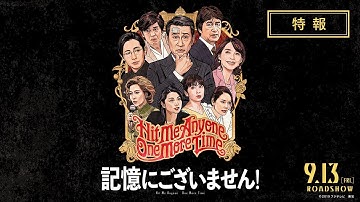 映画『記憶にございません！』特報