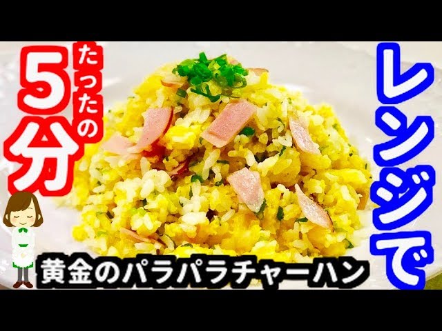 コンロ不要 レンジで簡単 たった5分 黄金のパラパラチャーハンの作り方microwave Easy Fries Rice Youtube