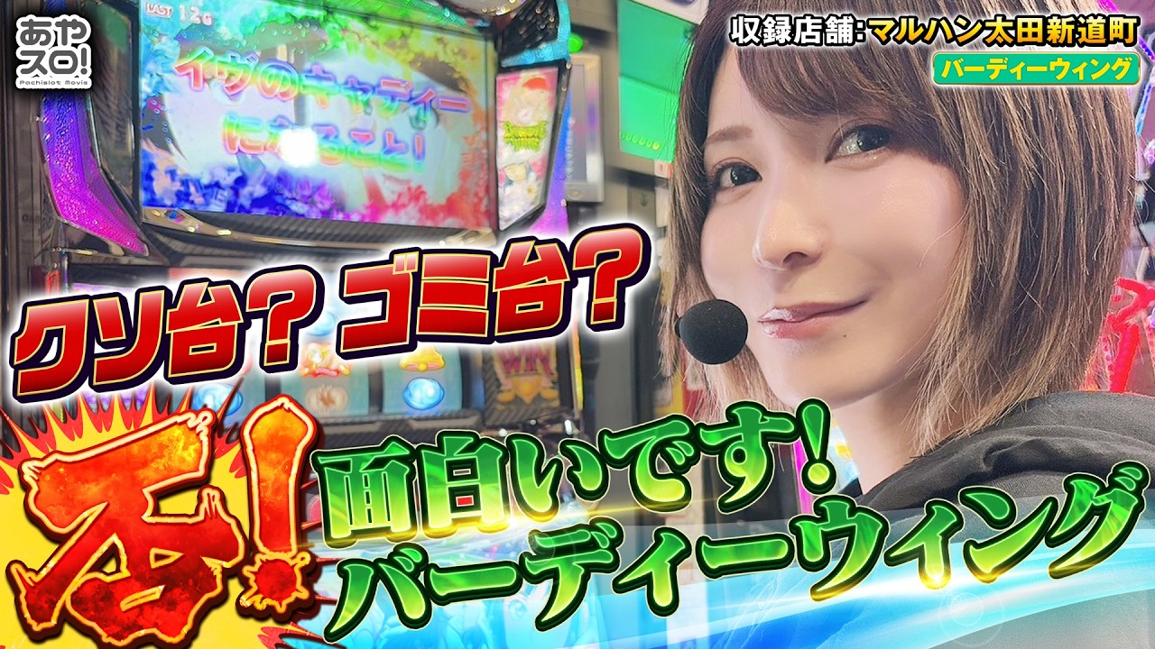 【あやスロ】神機・バーディーウィングとの出会いの巻 #水樹あや #パチスロ