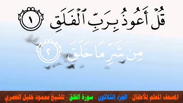 المصحف المعلم للأطفال - الجزء الثلاثون - سورة الفلق 113 - للشيخ محمود خليل الحصري