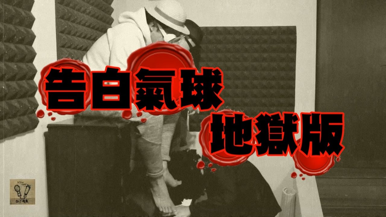 周杰倫【告白氣球】地獄版 Cover - oh!特爽