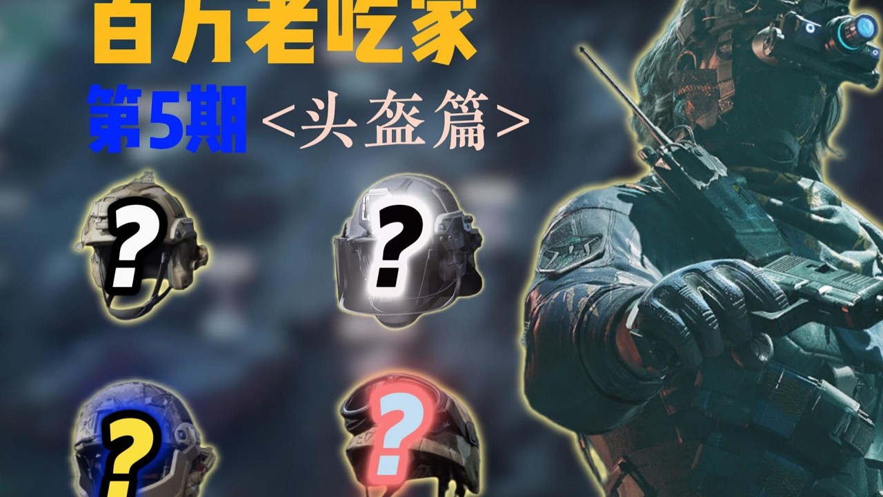 ｜Delta Force｜三角洲行动｜百万老吃家第6期本期将带来｜头盔选择篇｜