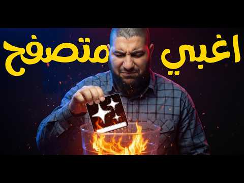جربت متصفح ذكاء اصطناعي 2025 وطلع غباء اصطناعي