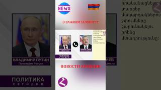 Важное за минуту 26.10.2025🇦🇲📢 НОВОСТИ АРМЕНИИ #haykmedia #haykshorts #армяне #armenia #новости