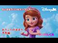 ちいさなプリンセス ソフィア おうこくのまほう／予告編｜ディズニージュニア｜@disneyjuniorjp