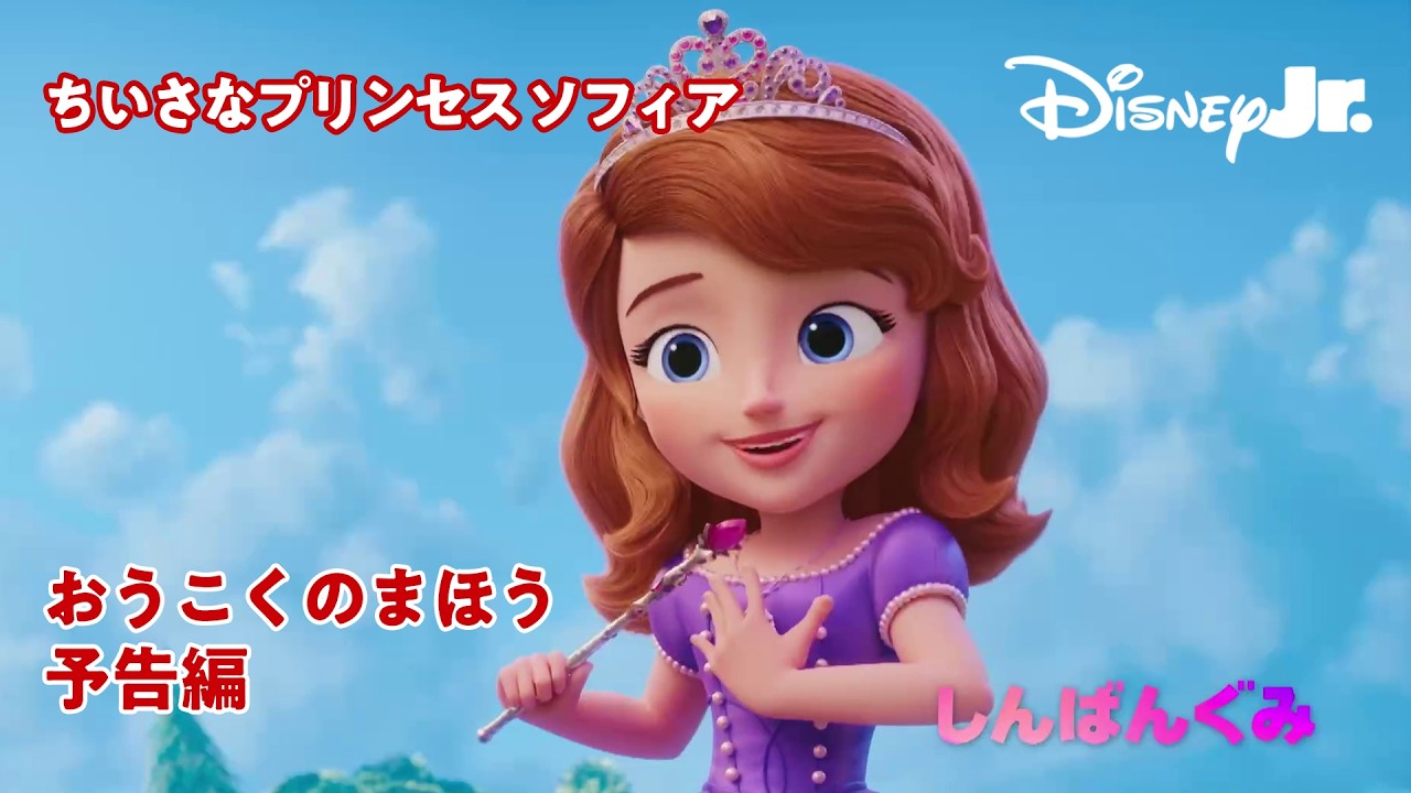 ちいさなプリンセス ソフィア おうこくのまほう／予告編｜ディズニージュニア｜@disneyjuniorjp