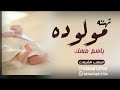 افخم شيلة مولوده باسم مسك جديد 2022 هلا هلا بمسك هلا حماسيه طرب2023 افخم شيلة مولوده باسم مسك جديد 2022 هلا هلا بمسك هلا حماسيه طرب2023