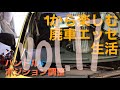 1から楽しむ廃車エッセ生活17〜ハンドル高さ調整〜