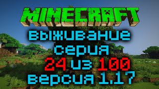 Выживание Minecraft Версия 1.17.1 Серия 24 Из 100